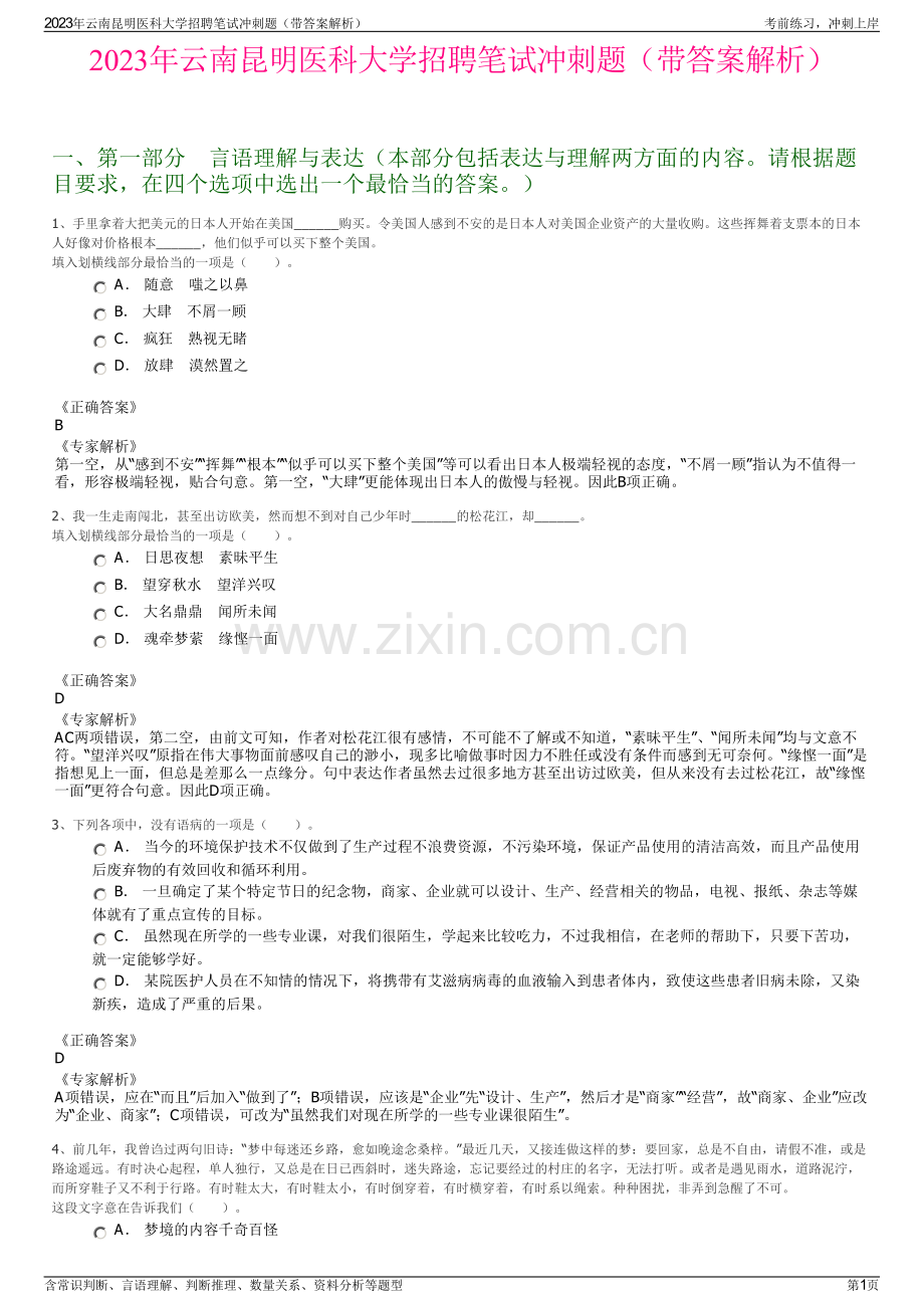 2023年云南昆明医科大学招聘笔试冲刺题（带答案解析）.pdf_第1页