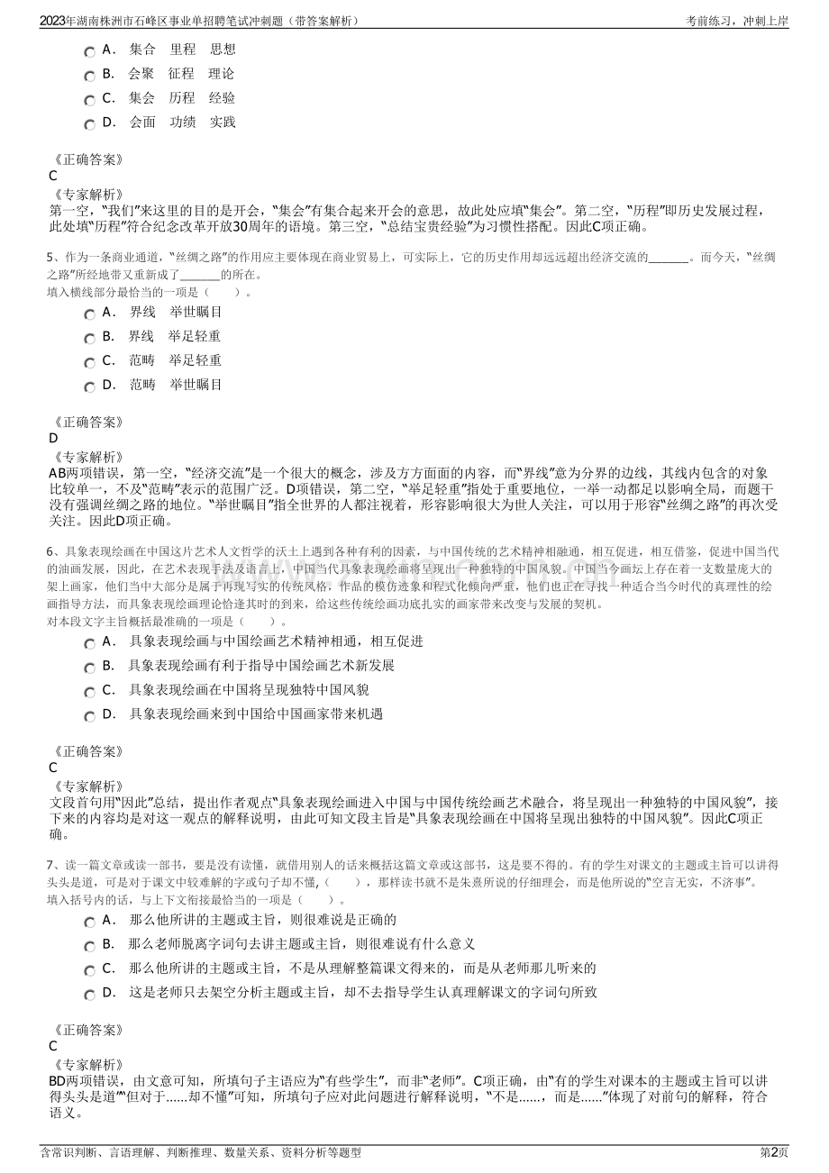 2023年湖南株洲市石峰区事业单招聘笔试冲刺题（带答案解析）.pdf_第2页