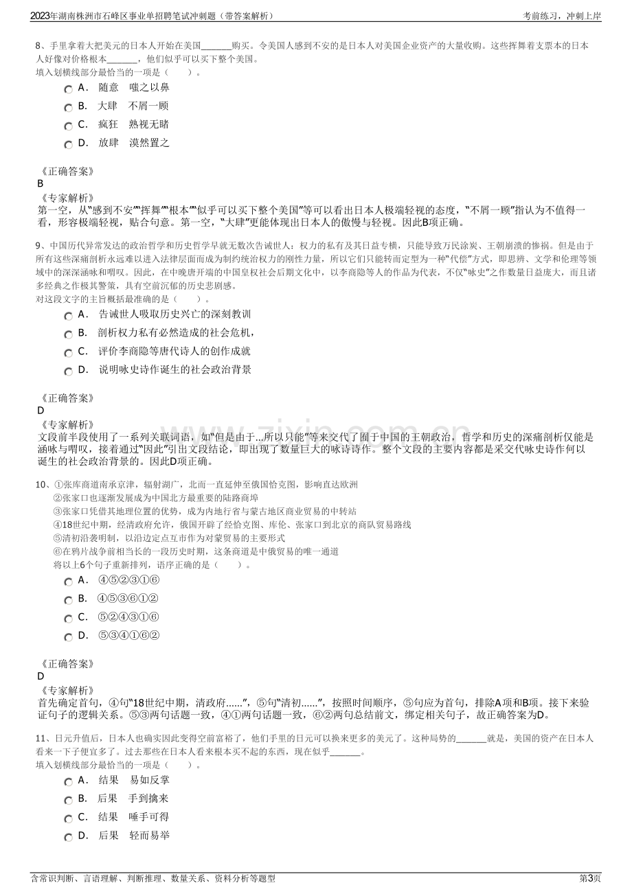 2023年湖南株洲市石峰区事业单招聘笔试冲刺题（带答案解析）.pdf_第3页