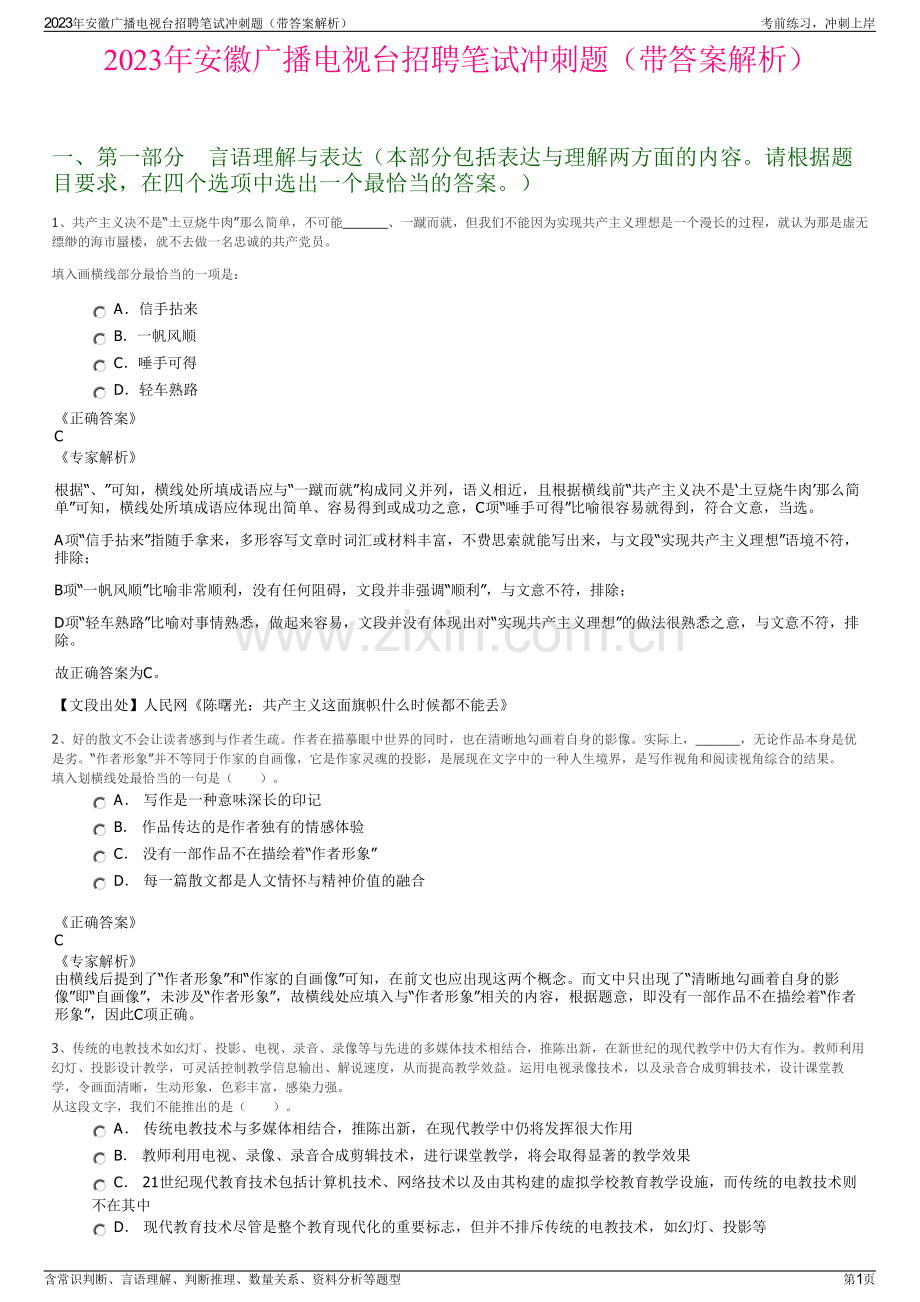 2023年安徽广播电视台招聘笔试冲刺题（带答案解析）.pdf_第1页