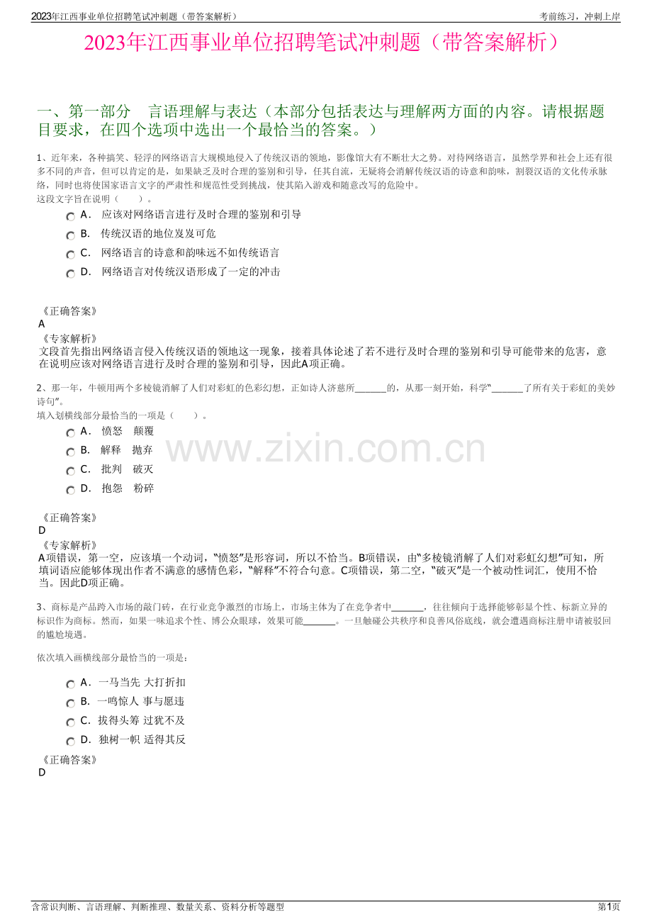 2023年江西事业单位招聘笔试冲刺题（带答案解析）.pdf_第1页