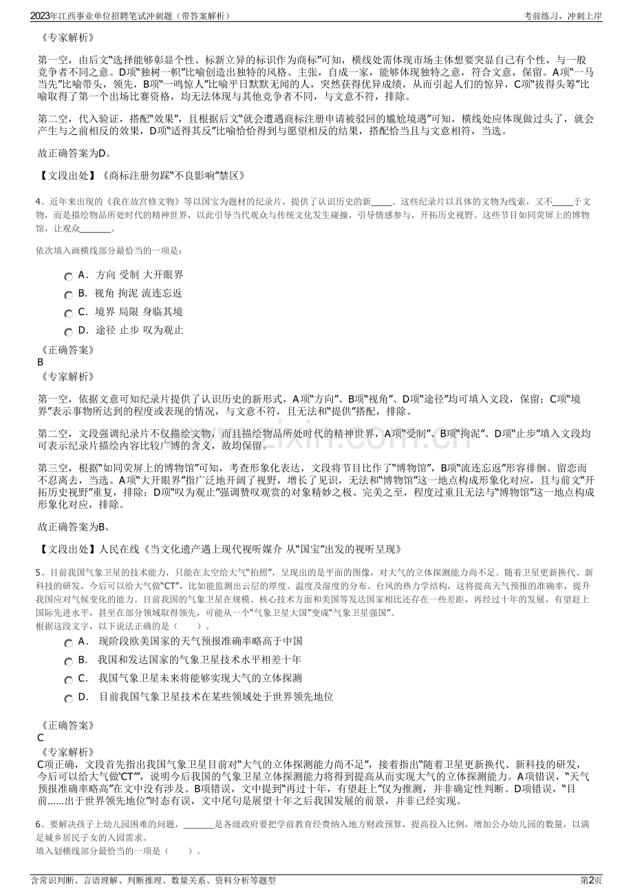 2023年江西事业单位招聘笔试冲刺题（带答案解析）.pdf_第2页