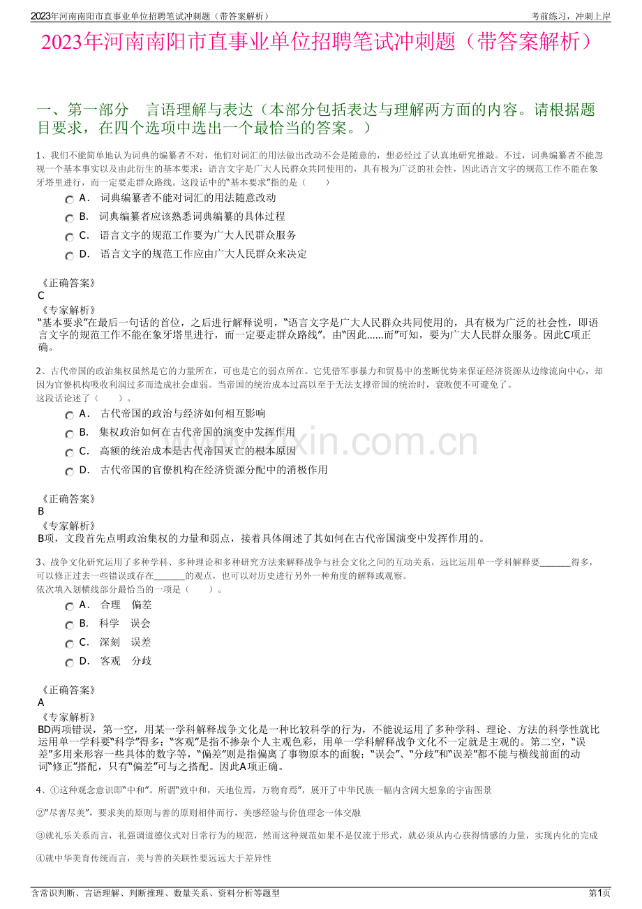 2023年河南南阳市直事业单位招聘笔试冲刺题（带答案解析）.pdf_第1页