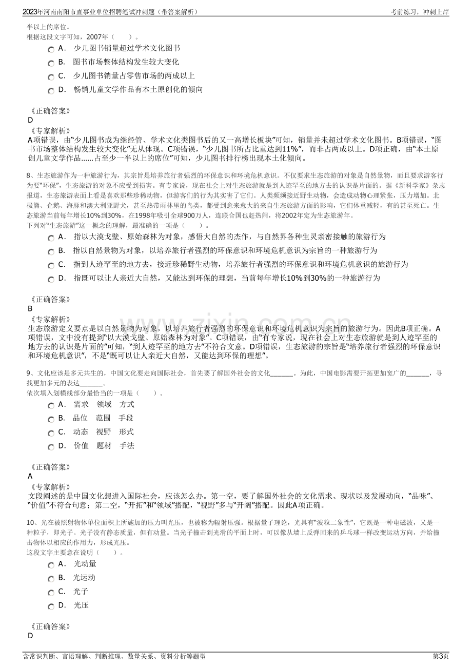 2023年河南南阳市直事业单位招聘笔试冲刺题（带答案解析）.pdf_第3页