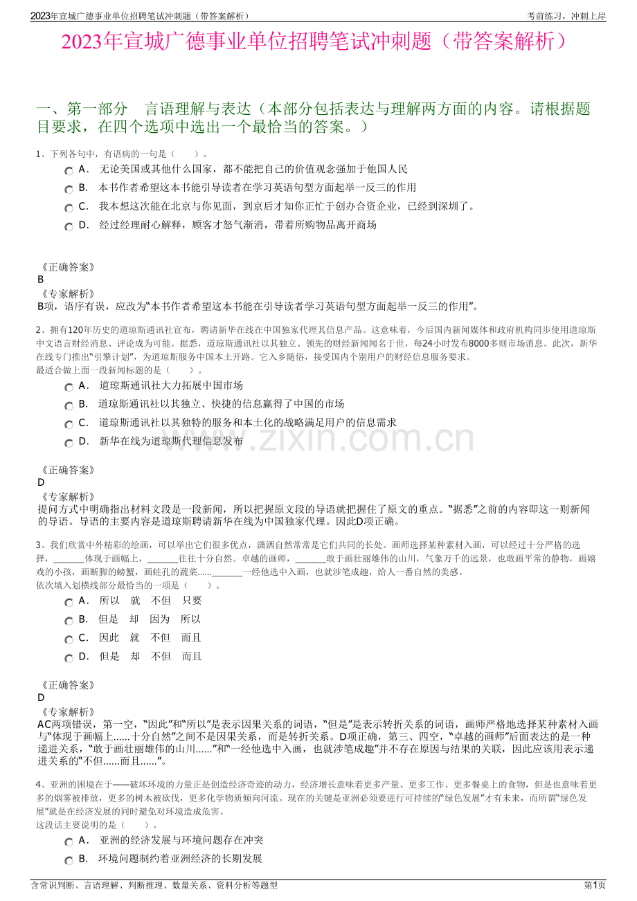 2023年宣城广德事业单位招聘笔试冲刺题（带答案解析）.pdf_第1页