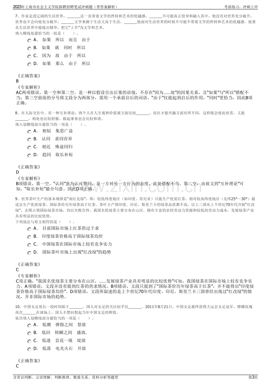 2023年上海市社会主义学院拟聘招聘笔试冲刺题（带答案解析）.pdf_第3页