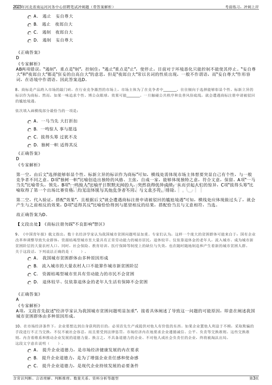 2023年河北省南运河河务中心招聘笔试冲刺题（带答案解析）.pdf_第3页