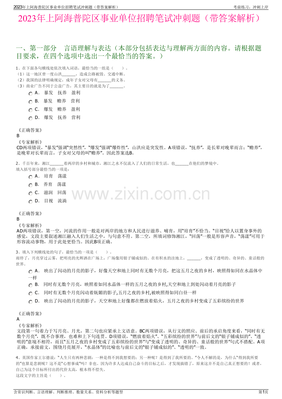 2023年上阿海普陀区事业单位招聘笔试冲刺题（带答案解析）.pdf_第1页