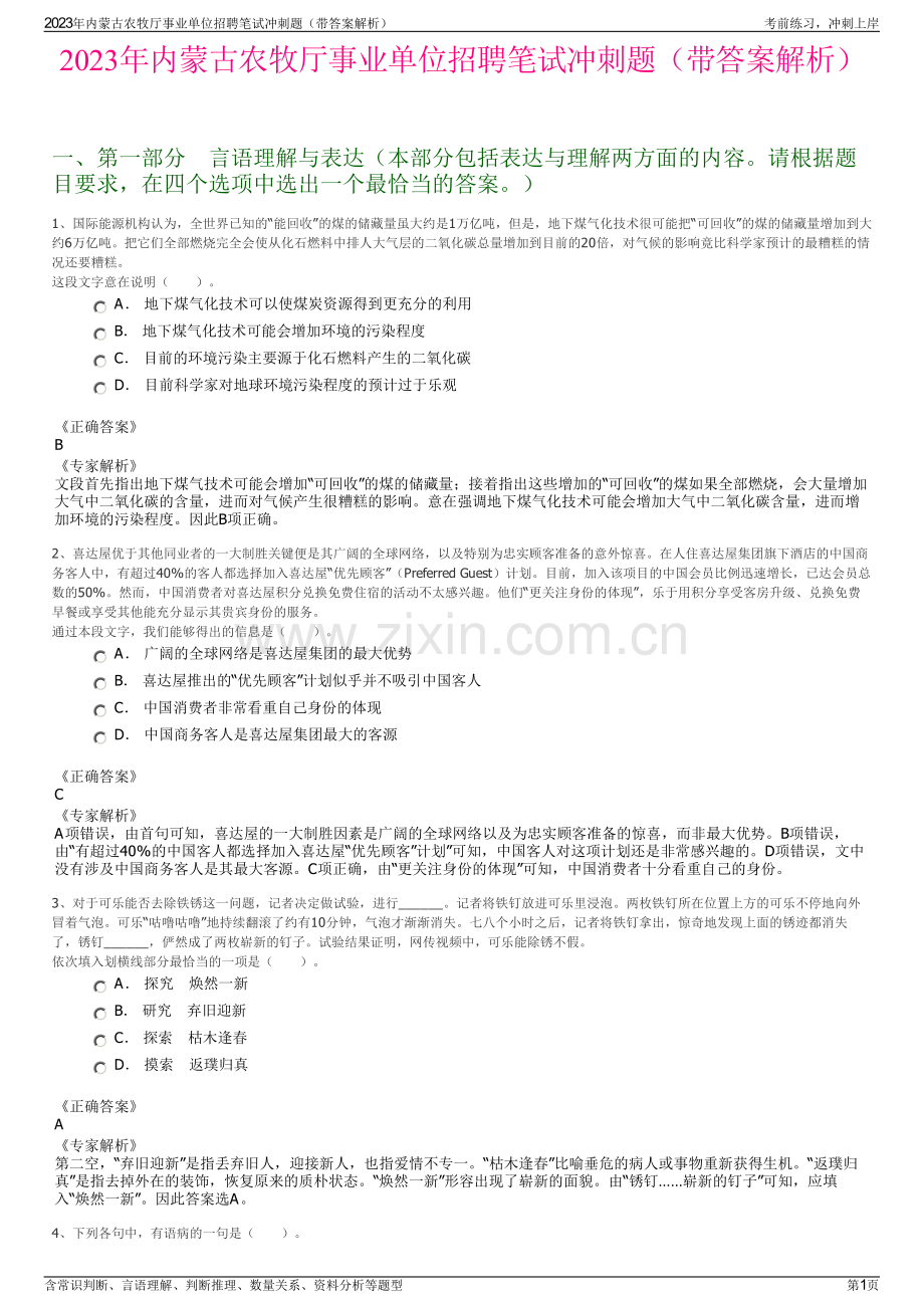 2023年内蒙古农牧厅事业单位招聘笔试冲刺题（带答案解析）.pdf_第1页