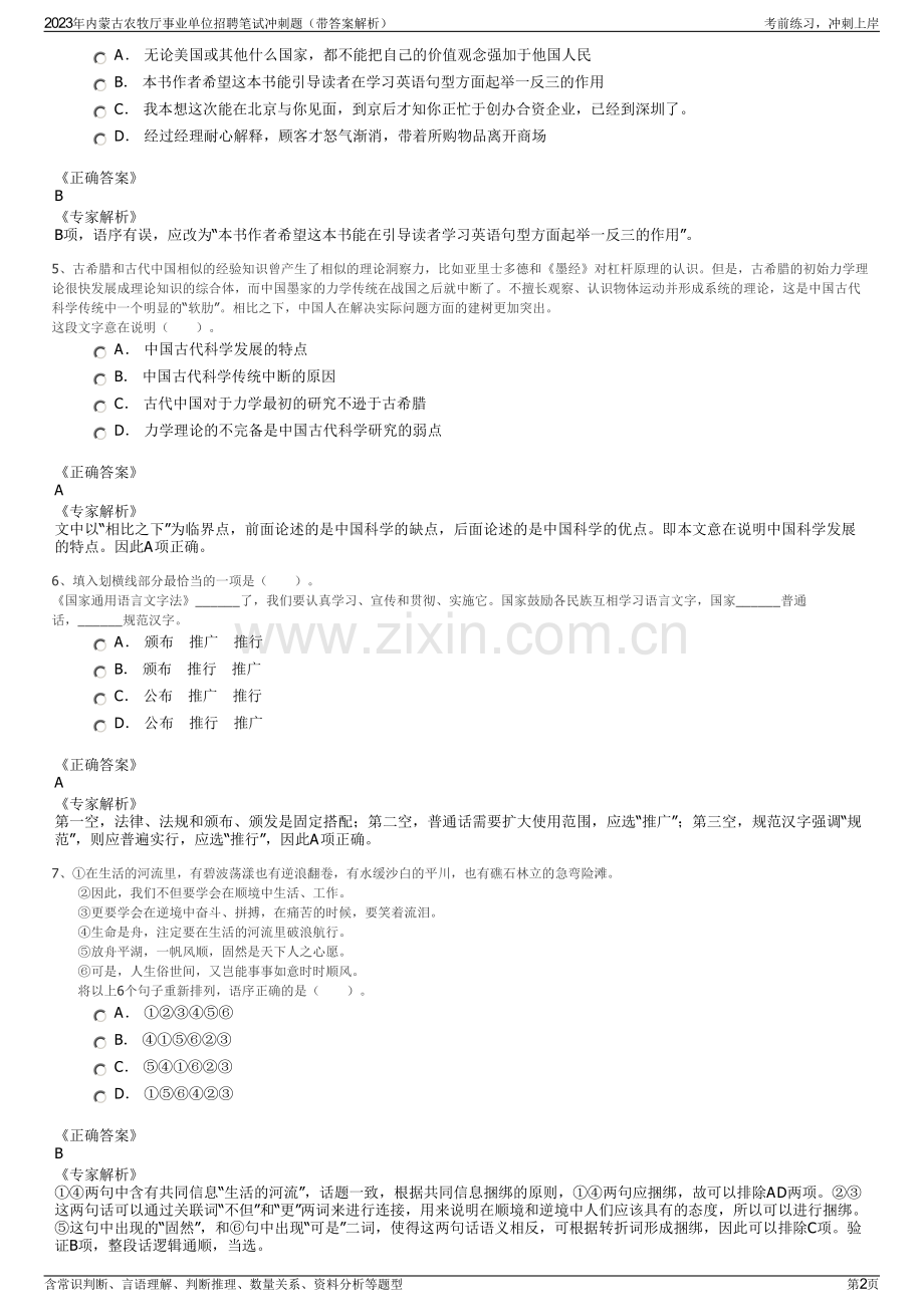 2023年内蒙古农牧厅事业单位招聘笔试冲刺题（带答案解析）.pdf_第2页