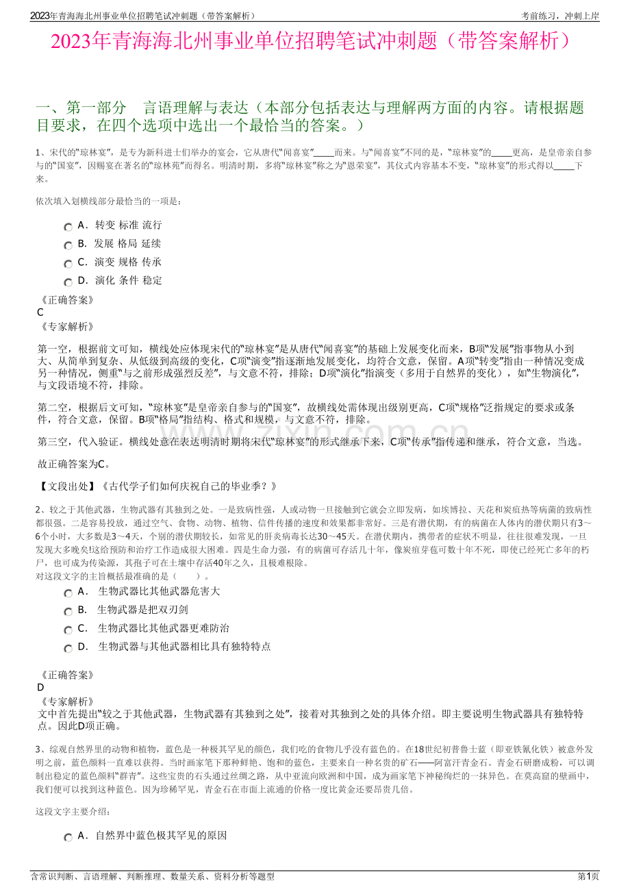 2023年青海海北州事业单位招聘笔试冲刺题（带答案解析）.pdf_第1页