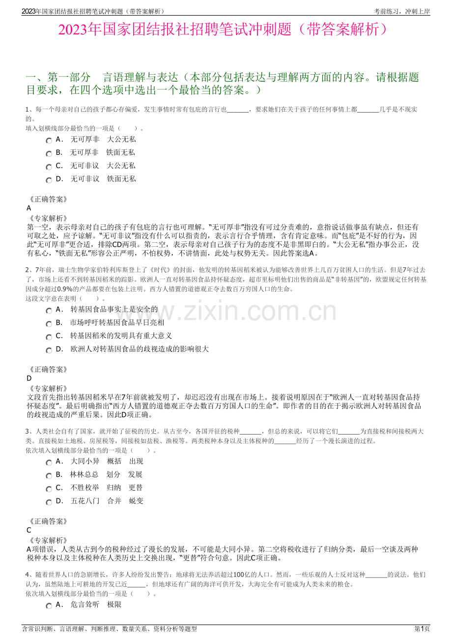 2023年国家团结报社招聘笔试冲刺题（带答案解析）.pdf_第1页