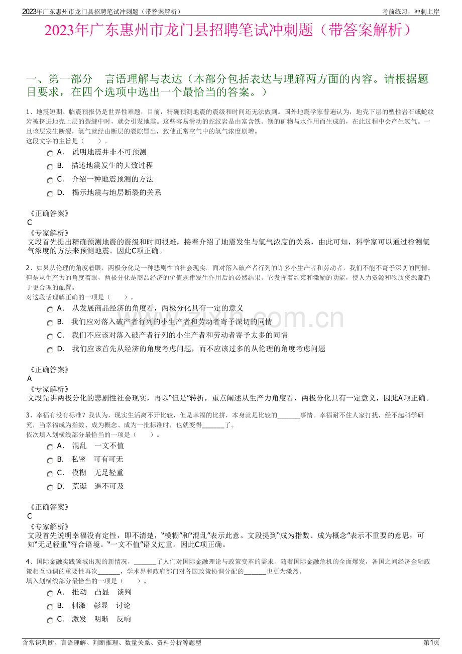 2023年广东惠州市龙门县招聘笔试冲刺题（带答案解析）.pdf_第1页