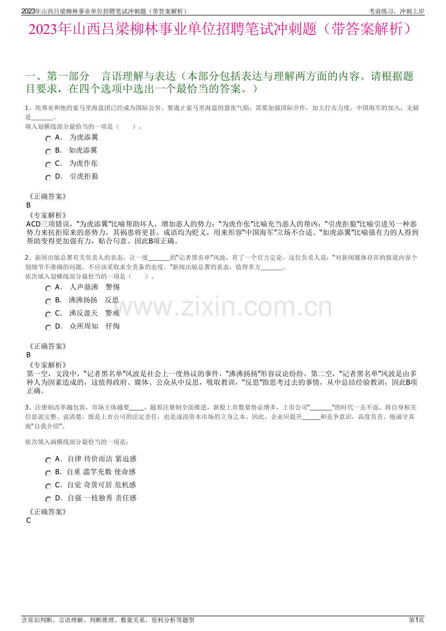 2023年山西吕梁柳林事业单位招聘笔试冲刺题（带答案解析）.pdf_第1页