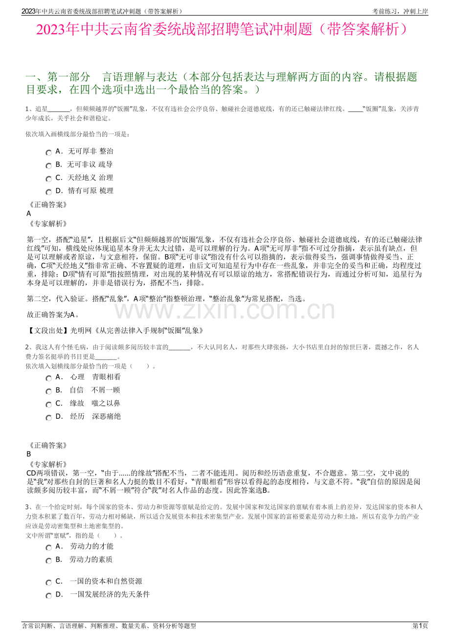 2023年中共云南省委统战部招聘笔试冲刺题（带答案解析）.pdf_第1页