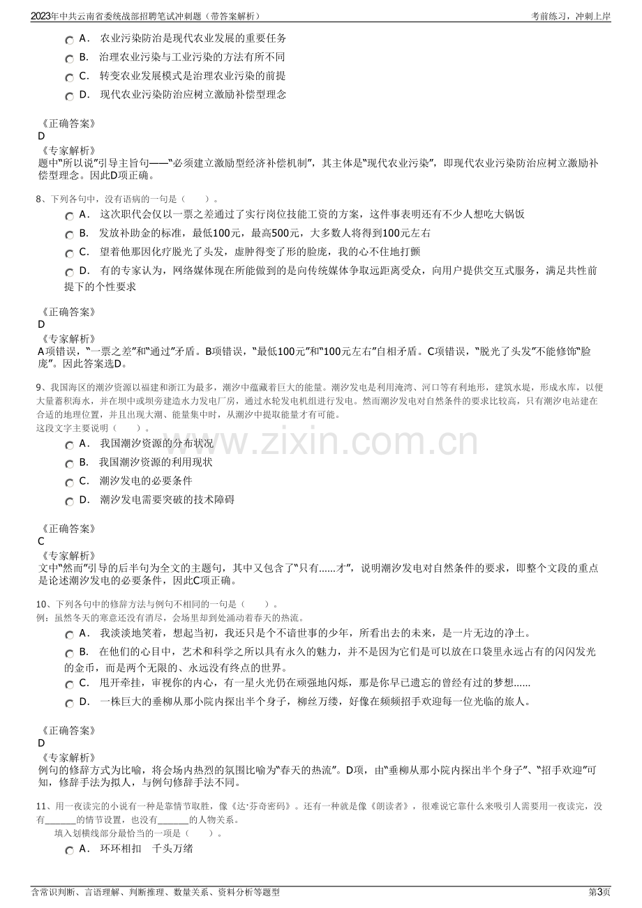 2023年中共云南省委统战部招聘笔试冲刺题（带答案解析）.pdf_第3页