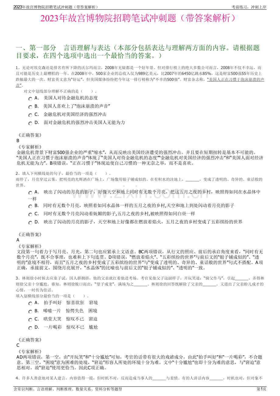 2023年故宫博物院招聘笔试冲刺题（带答案解析）.pdf_第1页