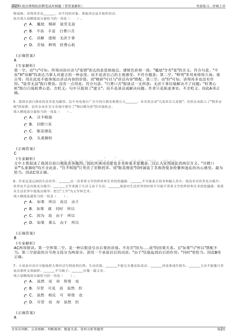 2023年故宫博物院招聘笔试冲刺题（带答案解析）.pdf_第2页