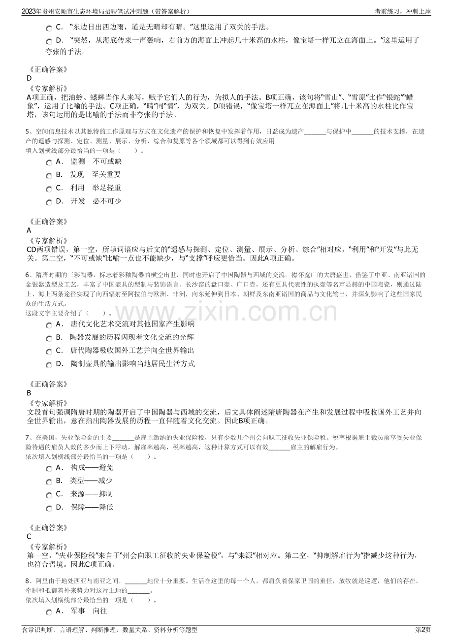 2023年贵州安顺市生态环境局招聘笔试冲刺题（带答案解析）.pdf_第2页