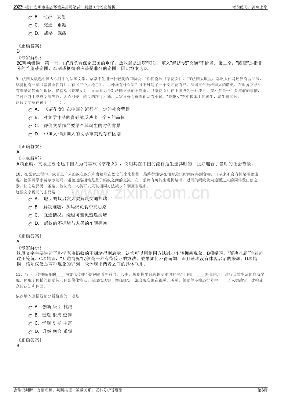 2023年贵州安顺市生态环境局招聘笔试冲刺题（带答案解析）.pdf_第3页