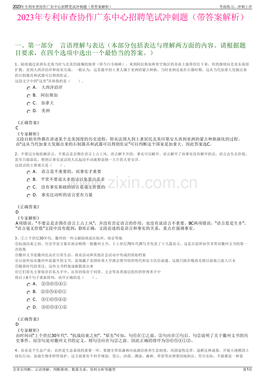 2023年专利审查协作广东中心招聘笔试冲刺题（带答案解析）.pdf_第1页