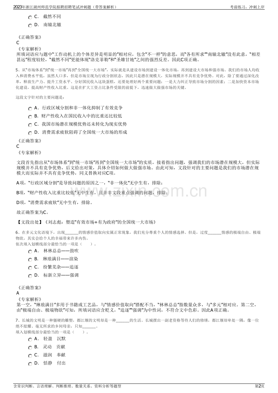 2023年浙江湖州师范学院拟聘招聘笔试冲刺题（带答案解析）.pdf_第2页