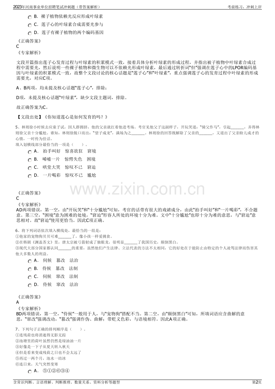 2023年河南事业单位招聘笔试冲刺题（带答案解析）.pdf_第2页