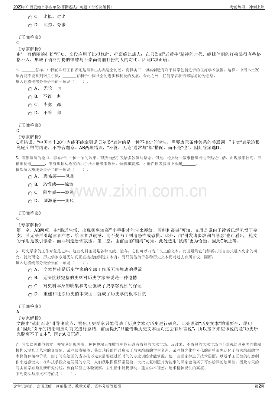 2023年广西贵港市事业单位招聘笔试冲刺题（带答案解析）.pdf_第2页