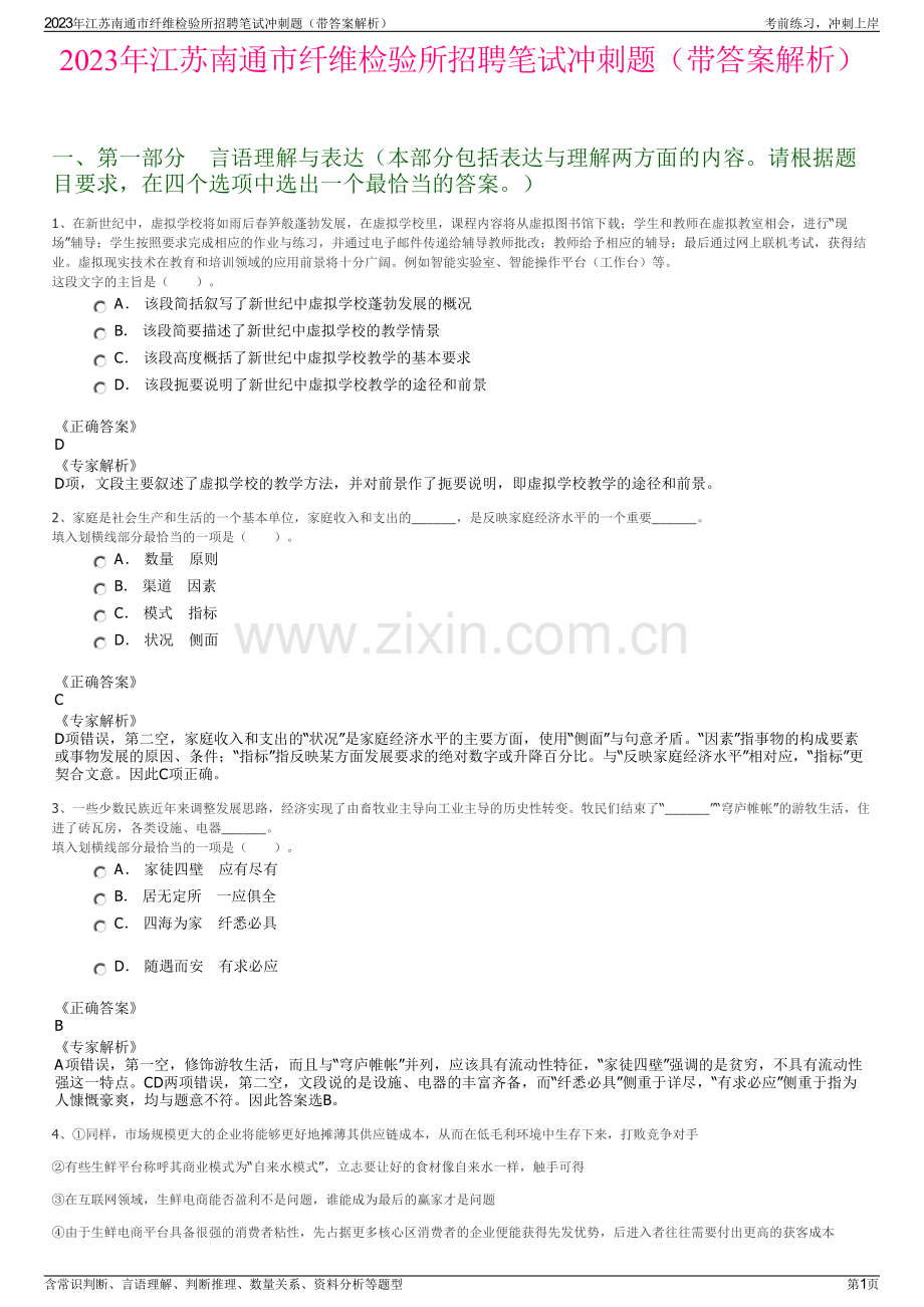 2023年江苏南通市纤维检验所招聘笔试冲刺题（带答案解析）.pdf_第1页