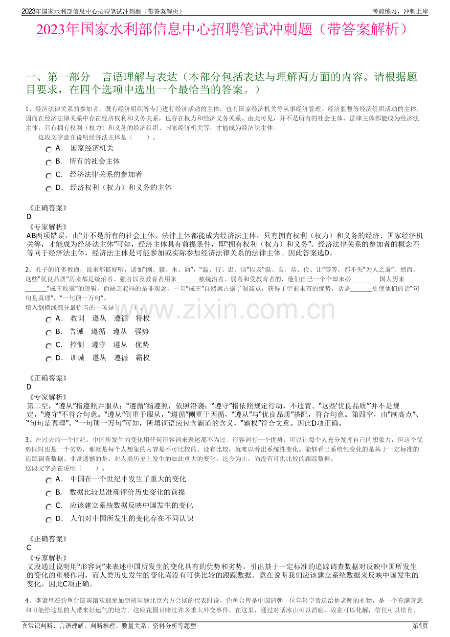 2023年国家水利部信息中心招聘笔试冲刺题（带答案解析）.pdf_第1页