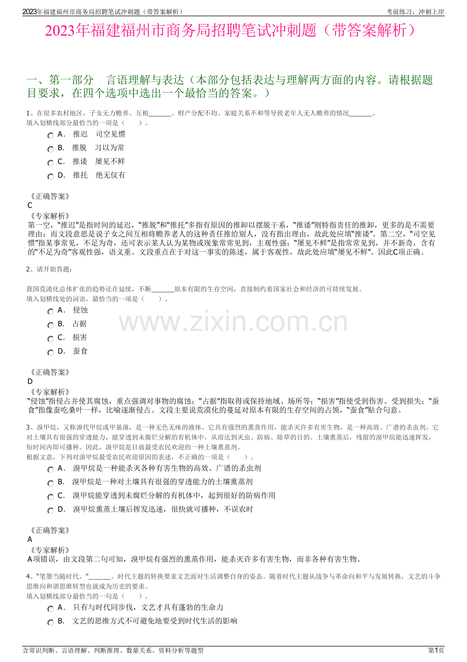 2023年福建福州市商务局招聘笔试冲刺题（带答案解析）.pdf_第1页