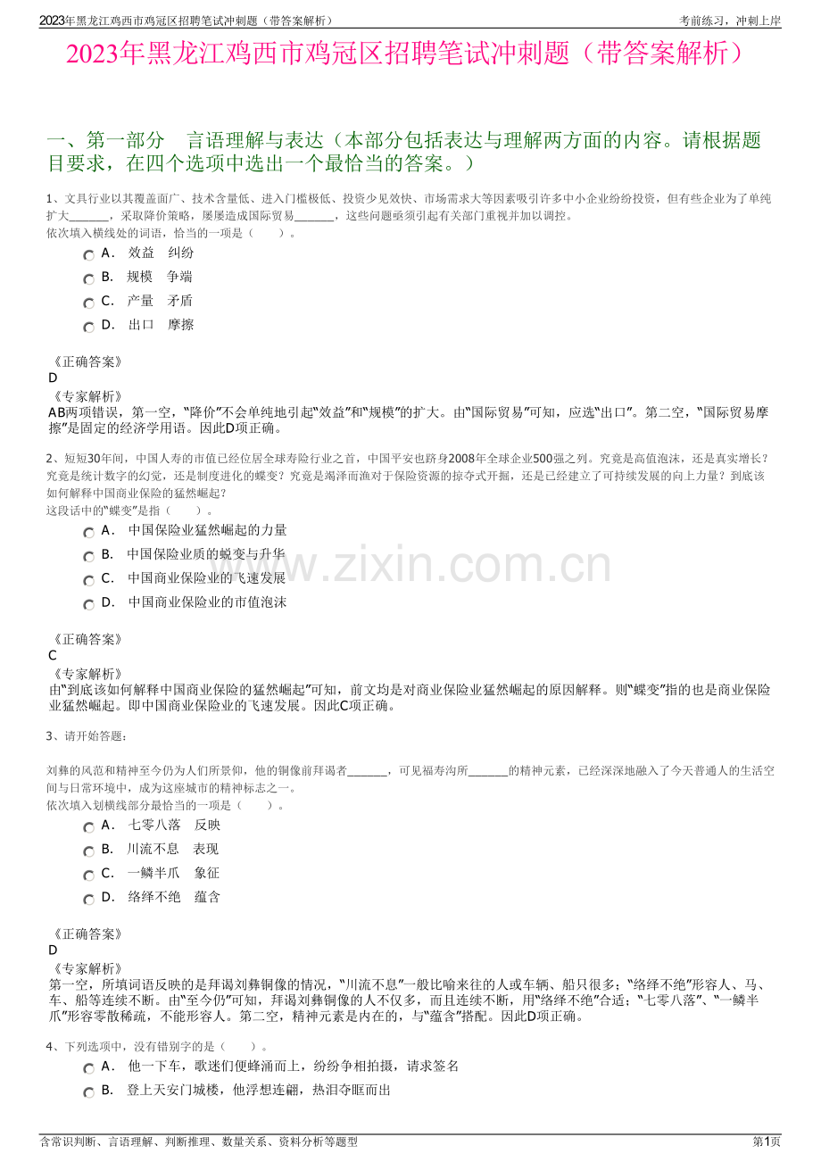 2023年黑龙江鸡西市鸡冠区招聘笔试冲刺题（带答案解析）.pdf_第1页