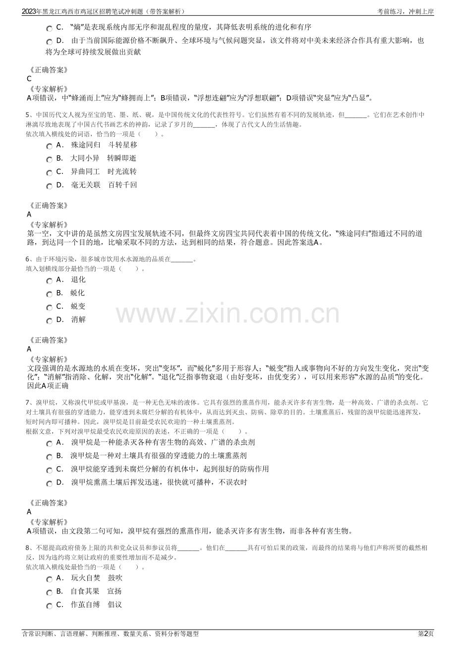 2023年黑龙江鸡西市鸡冠区招聘笔试冲刺题（带答案解析）.pdf_第2页