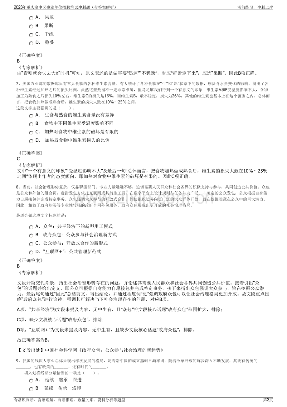 2023年重庆渝中区事业单位招聘笔试冲刺题（带答案解析）.pdf_第3页