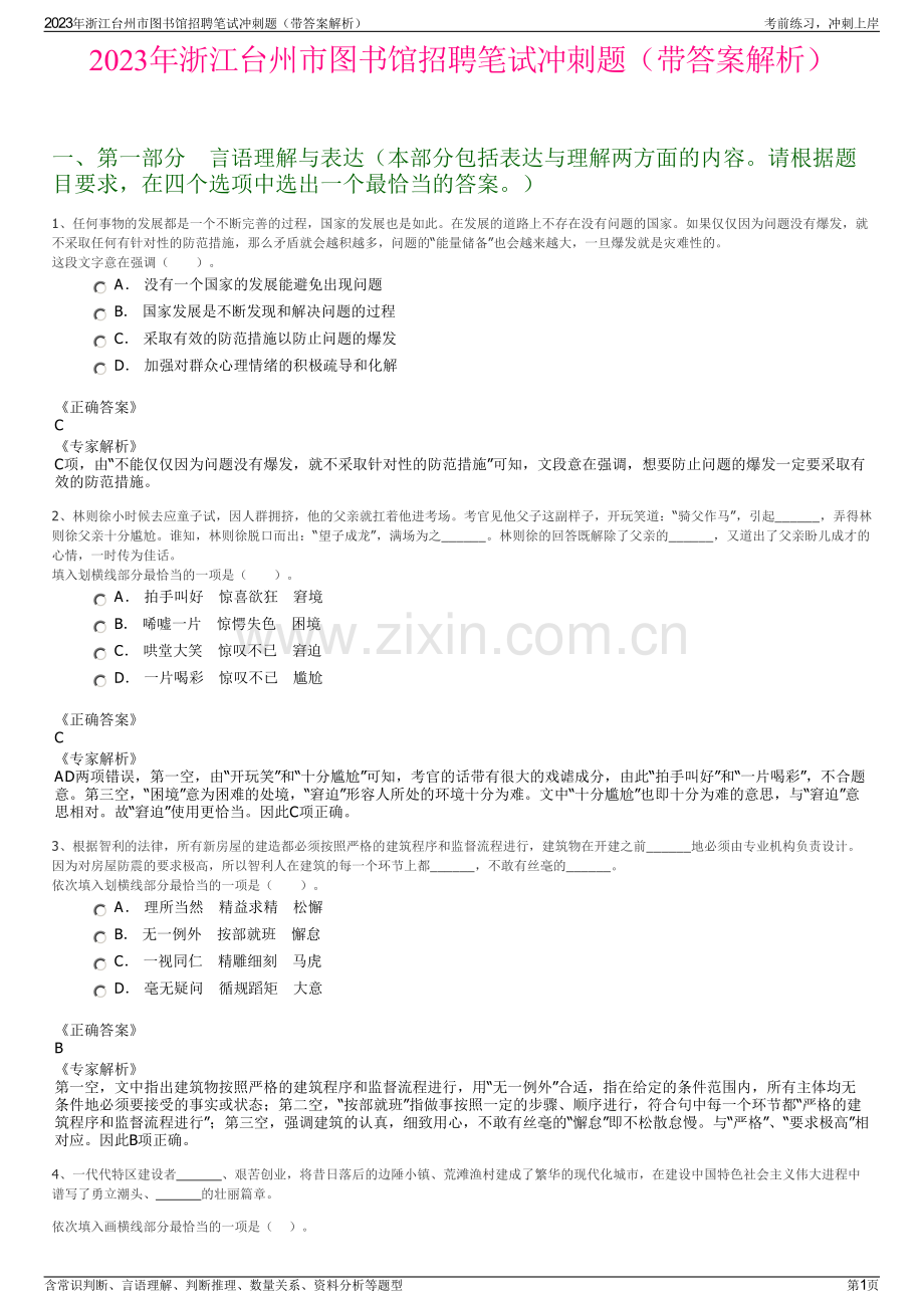 2023年浙江台州市图书馆招聘笔试冲刺题（带答案解析）.pdf_第1页