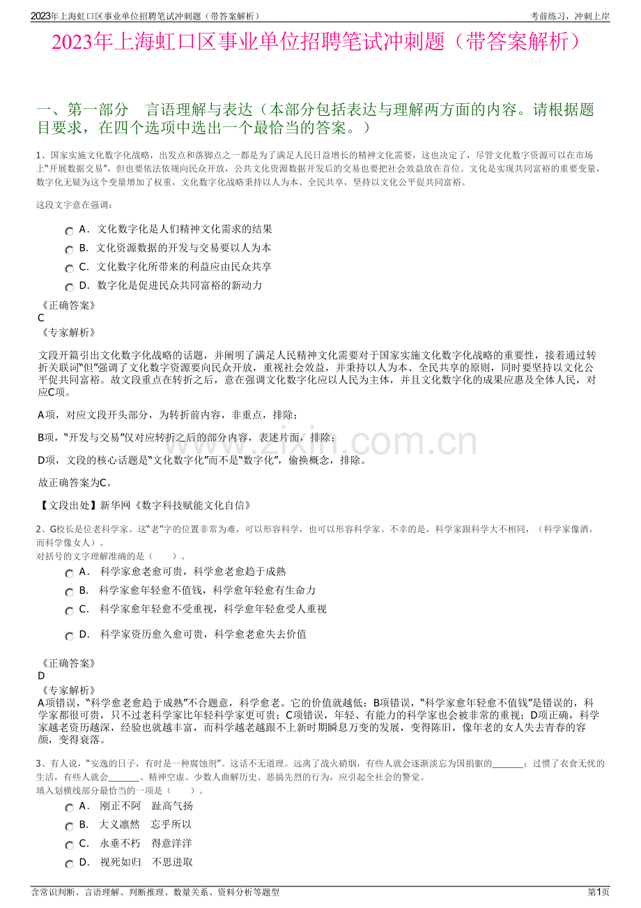 2023年上海虹口区事业单位招聘笔试冲刺题（带答案解析）.pdf_第1页