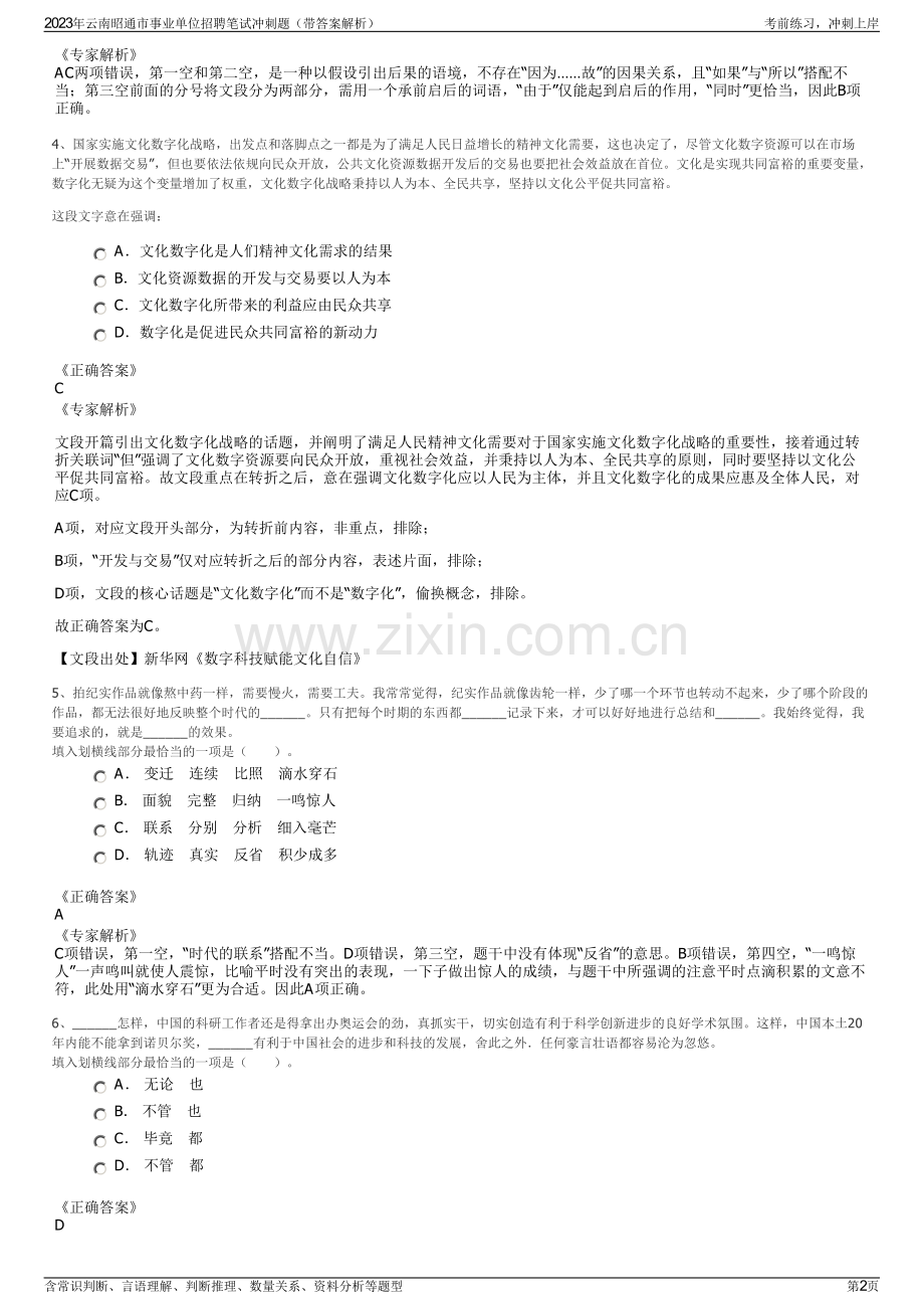 2023年云南昭通市事业单位招聘笔试冲刺题（带答案解析）.pdf_第2页