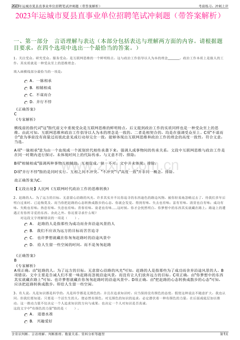 2023年运城市夏县直事业单位招聘笔试冲刺题（带答案解析）.pdf_第1页