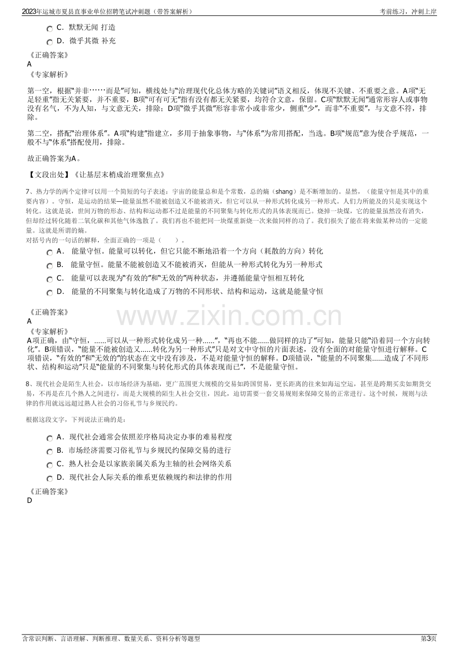 2023年运城市夏县直事业单位招聘笔试冲刺题（带答案解析）.pdf_第3页