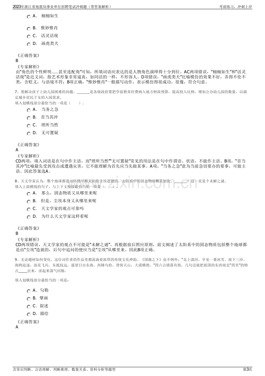 2023年浙江省地震局事业单位招聘笔试冲刺题（带答案解析）.pdf_第3页