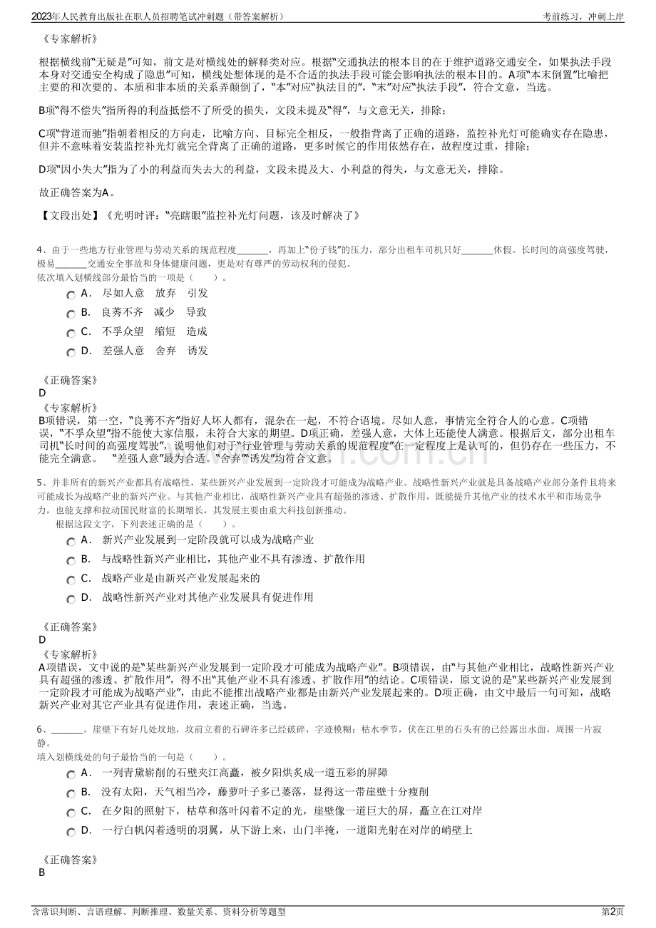 2023年人民教育出版社在职人员招聘笔试冲刺题（带答案解析）.pdf_第2页