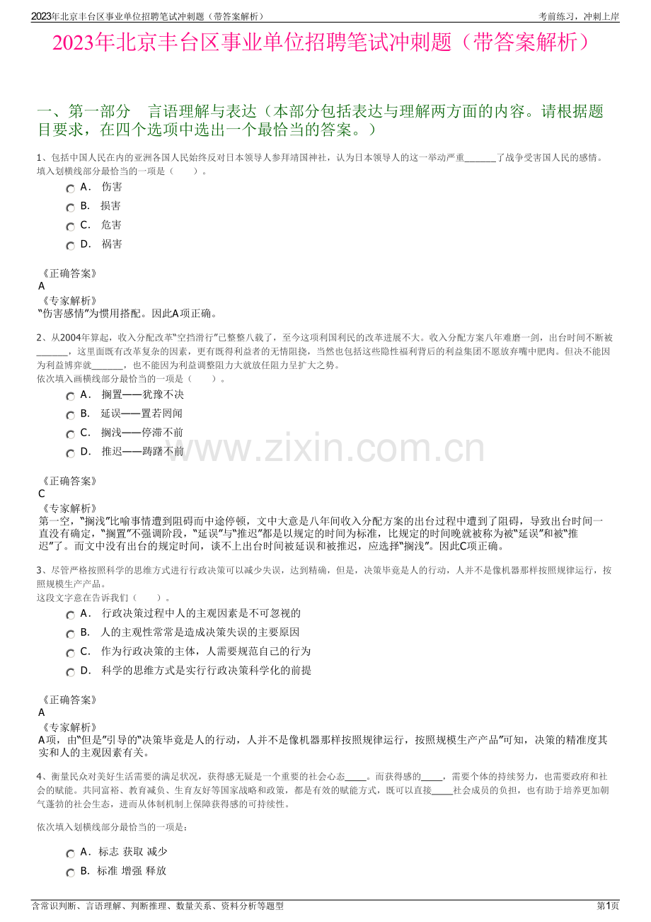 2023年北京丰台区事业单位招聘笔试冲刺题（带答案解析）.pdf_第1页