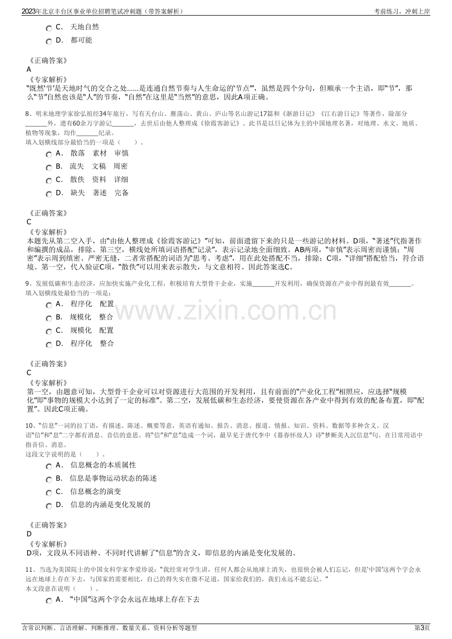 2023年北京丰台区事业单位招聘笔试冲刺题（带答案解析）.pdf_第3页