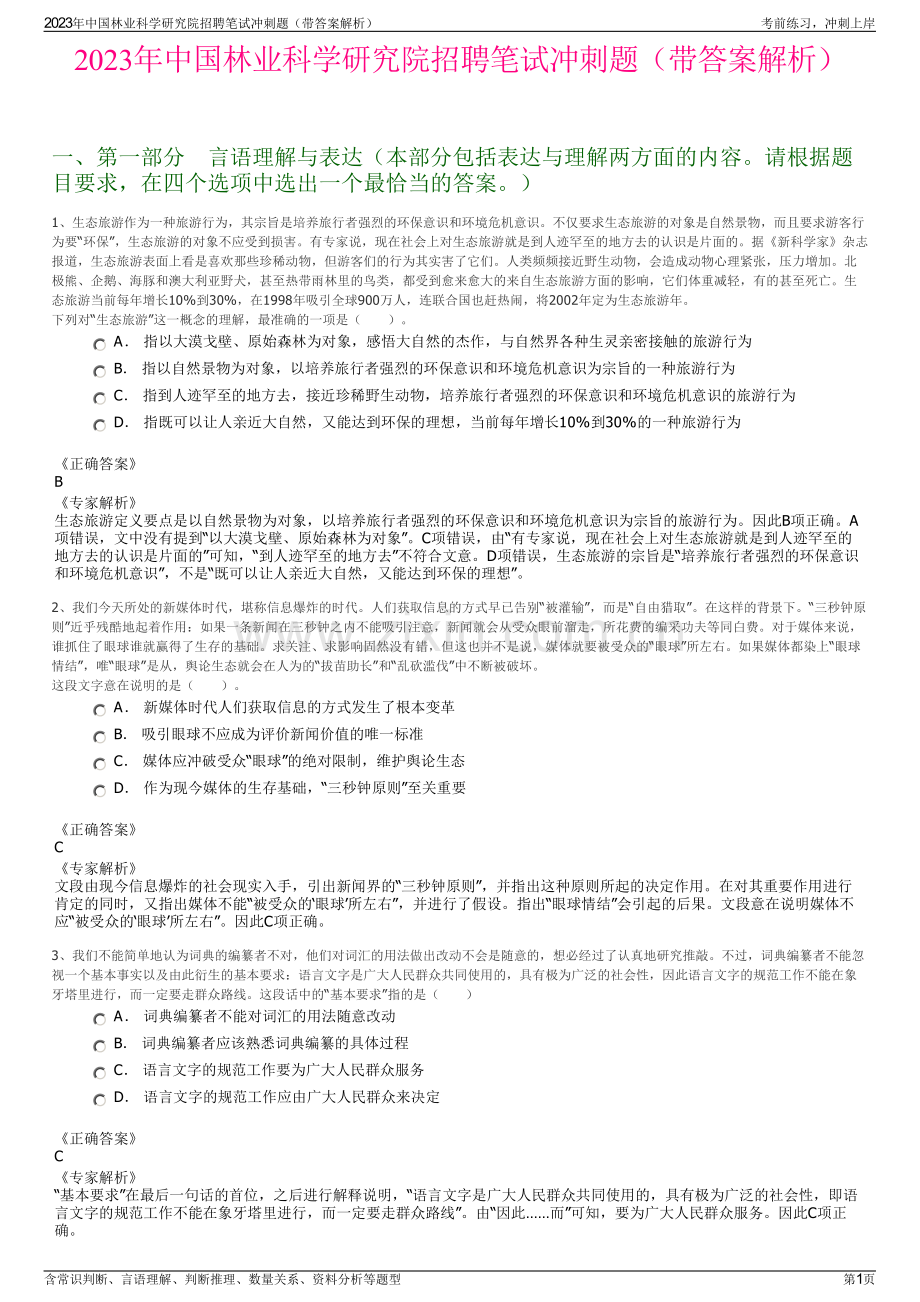 2023年中国林业科学研究院招聘笔试冲刺题（带答案解析）.pdf_第1页