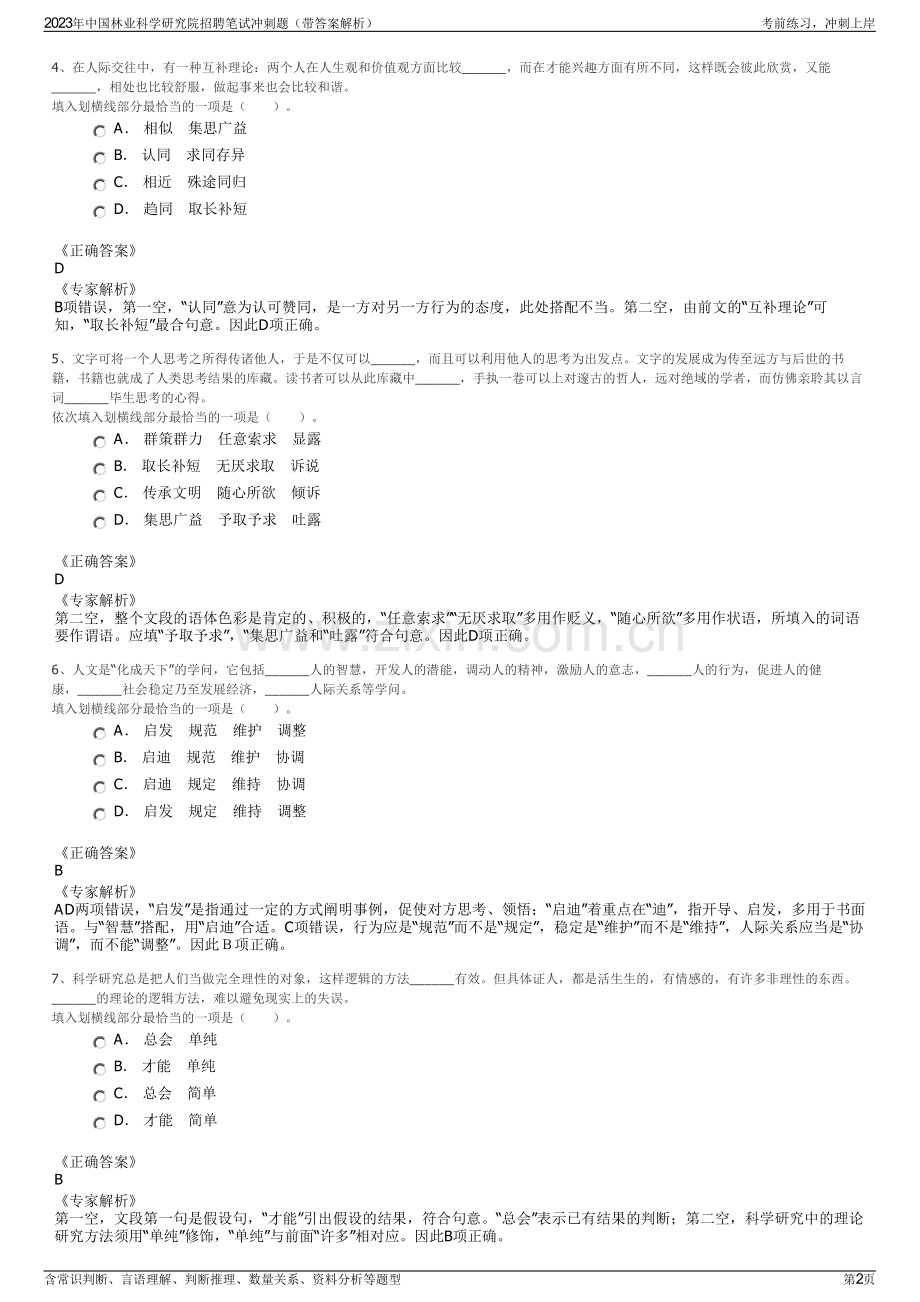 2023年中国林业科学研究院招聘笔试冲刺题（带答案解析）.pdf_第2页