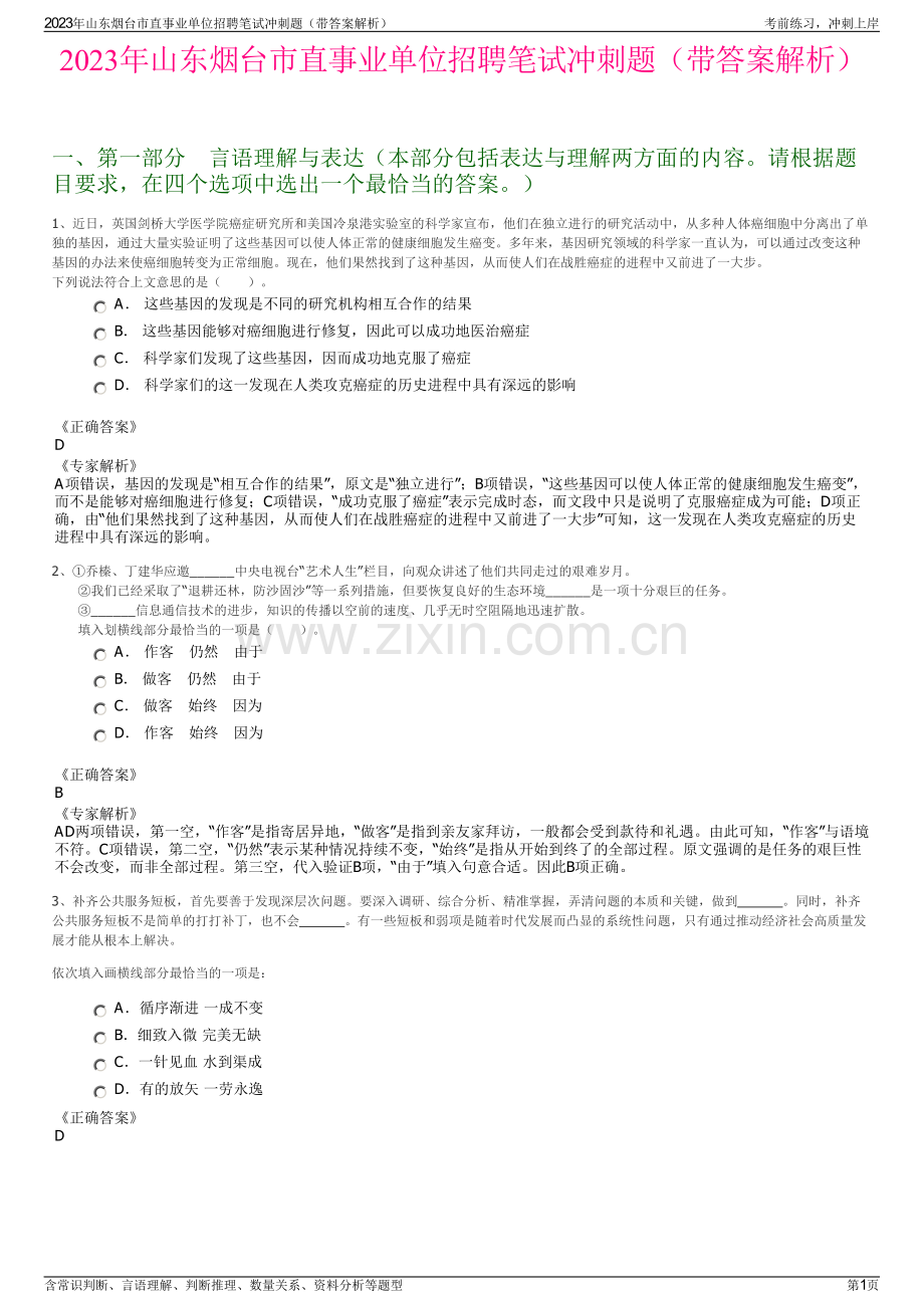 2023年山东烟台市直事业单位招聘笔试冲刺题（带答案解析）.pdf_第1页