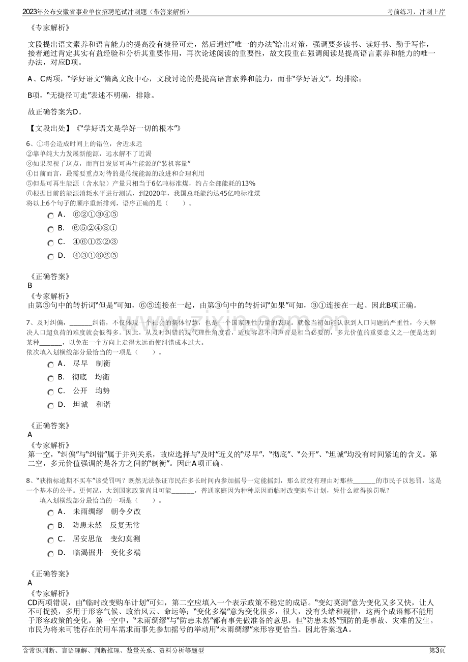 2023年公布安徽省事业单位招聘笔试冲刺题（带答案解析）.pdf_第3页