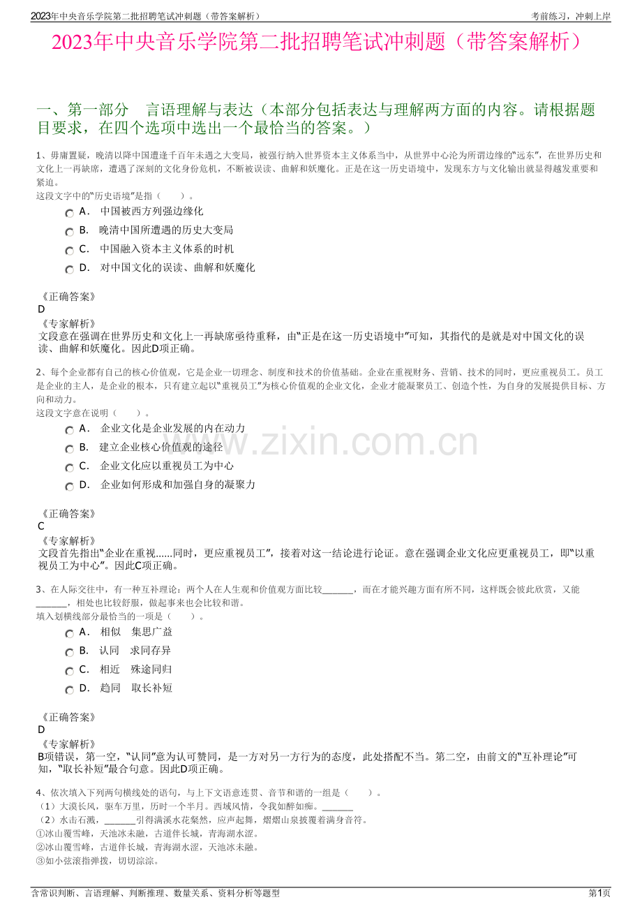 2023年中央音乐学院第二批招聘笔试冲刺题（带答案解析）.pdf_第1页