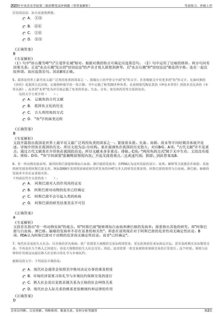 2023年中央音乐学院第二批招聘笔试冲刺题（带答案解析）.pdf_第2页