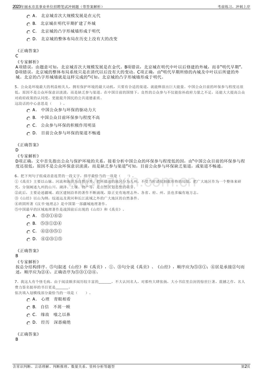 2023年丽水市直事业单位招聘笔试冲刺题（带答案解析）.pdf_第2页